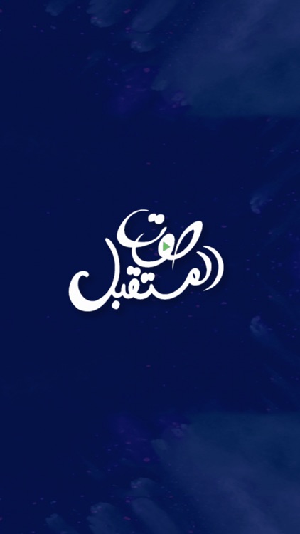 صوت المستقبل