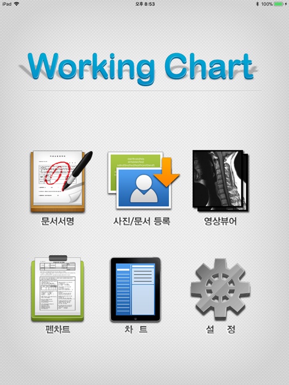 워킹차트(for iPad)