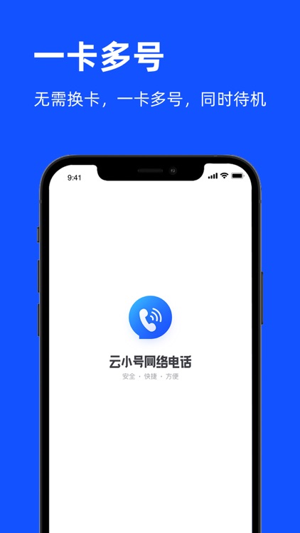 云小号网络电话 - 号码隐私保护管家