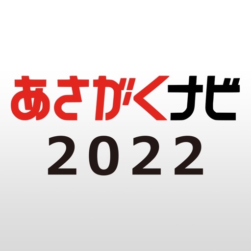 あさがくナビ2022