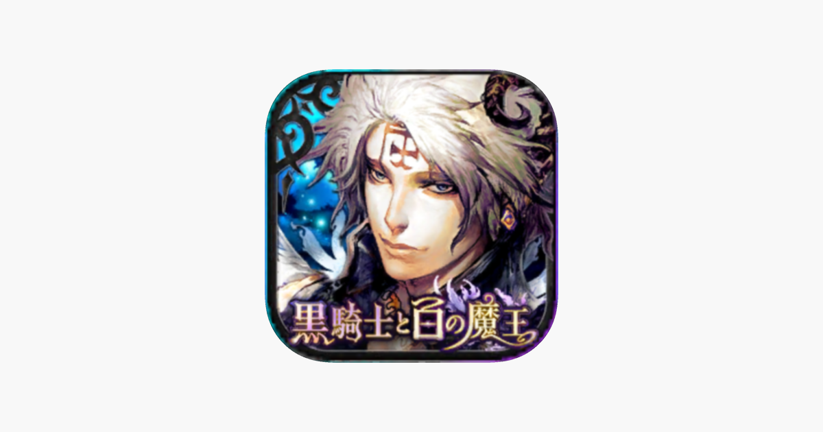 黒騎士と白の魔王 対戦アクションrpg X 協力ゲーム をapp Storeで