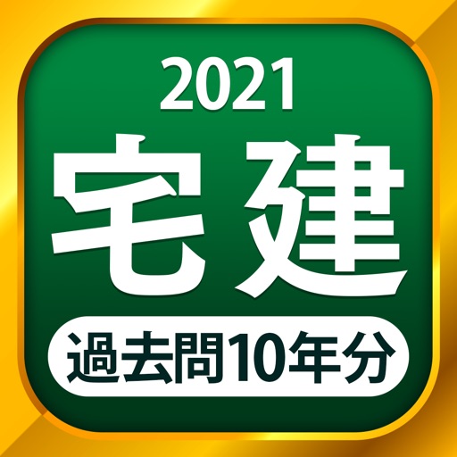 宅建 過去問 2021