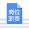 岗位职责提供岗位职责范本大全,包括会计岗位职责、出纳岗位职责、公司经理岗位职责、企业各岗位职位说明书、岗位职责模板、销售岗位职责,帮你掌握岗位职责怎么写，都是专业人士执笔，如果觉得不错就推荐给你的朋友吧。