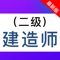 二级建造师考试题库2021包括章节练习+历年真题+模拟押题+高频考点+智能组卷；