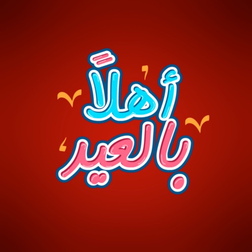 استكرات عيد فطر سعيد