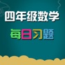 Get 小学四年级数学 知识点分类练习 for iOS, iPhone, iPad Aso Report