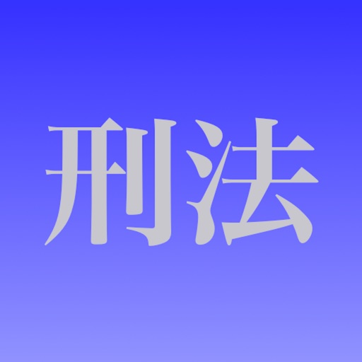 Get 刑法穴埋め問題 for iOS, iPhone, iPad Aso Report