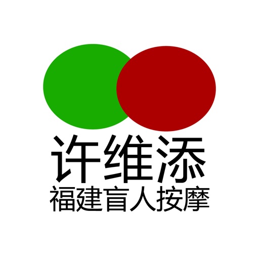 福建盲人按摩 icon