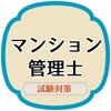 マンション管理2021試験対策 過去問題集