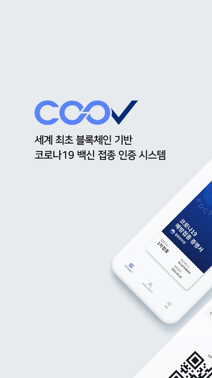 질병관리청 COOV(코로나19 전자예방접종증명서)