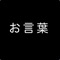 「生とは体系的な破壊である」