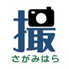 パッ!撮るん。