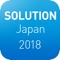 2018年度に開催されるSOLUTION Japan 2018で利用できるアプリです。