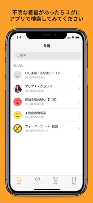 在app Store 上的 電話帳ナビ 迷惑電話を着信拒否 迷惑電話ブロック