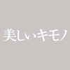 美しいキモノ Utsukushii KIMONO - Hearst Fujingaho Co., Ltd.