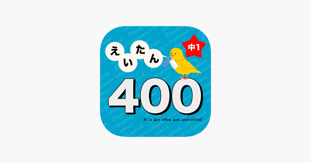App Store 上的 英語勉強 中1で覚える英単語400