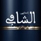 ALSHAAFY  Holy Qur'an for IOS provides the following features: