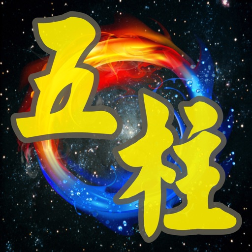 五柱時空玄卦 Download