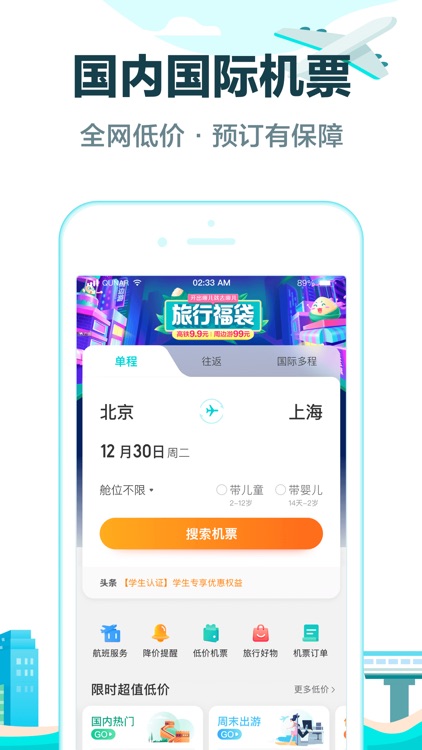 去哪儿旅游Pro-旅游特价机票酒店