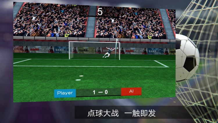 点球达人2018胜利之光-单机足球游戏 screenshot-1