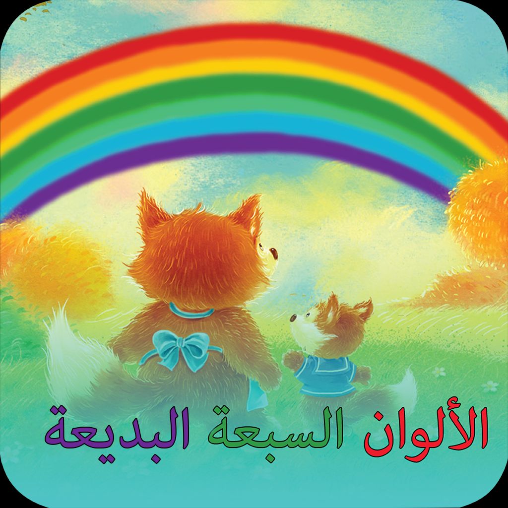 Get الألوان السبعة البديعة for iOS, iPhone, iPad Aso Report