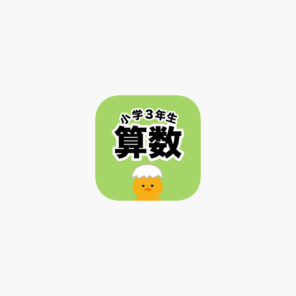 在app Store 上的 小学3年生計算ドリル 算数勉強