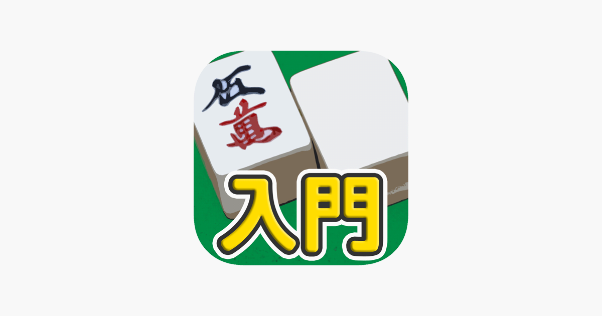 麻雀入門 麻雀初心者向け麻雀アプリ をapp Storeで