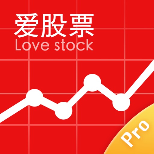 爱股票pro