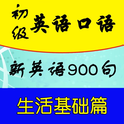 初级英语口语-新英语900句生活基础语法(慢速英语学习软件) icon