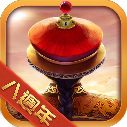 我在大清當皇帝（國際版） iOS App