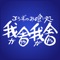 我舎我舎アプリは、東京都世田谷区南烏山にある居酒屋「我舎我舎」の公式アプリです。