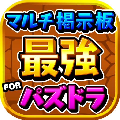 最強 マルチ掲示板 For パズドラ Iphone アプリ アプすけ