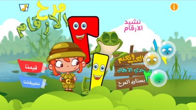تعلم و العب الارقام العربية للاطفال Screenshot 8