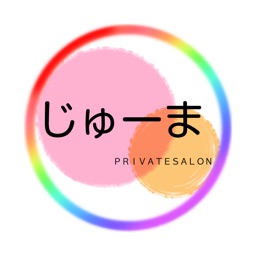 private salon じゅーま公式アプリ