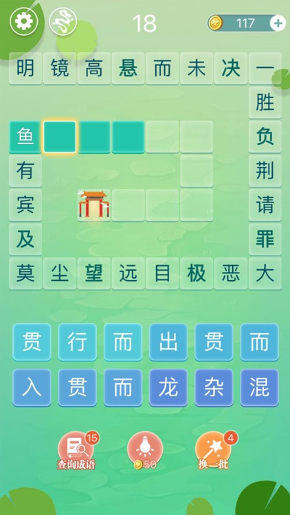 成语拼字闯关 - 成语接龙小游戏