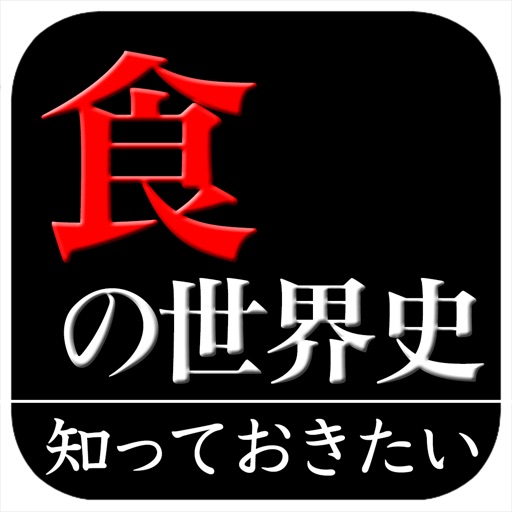 「食」の世界史(知っておきたいシリーズ)