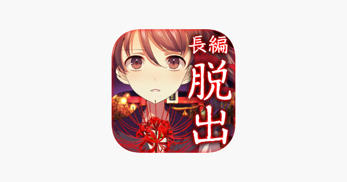 四ツ目神 謎解きノベル 脱出ゲーム をapp Storeで