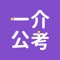 一介公考-可以进行网上授课教学、考试测评、营销传播、社群互动、品牌建立传播、学员管理等。为教育信息化一站式在线解决方案服务。