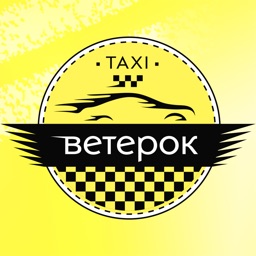 Такси Ветерок