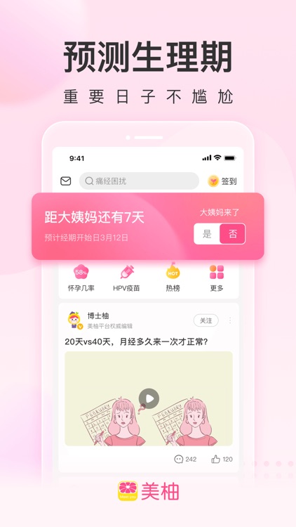 美柚月经期助手-女性备孕怀孕育儿社区