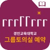 경인교육대학교 그룹토의실 예약