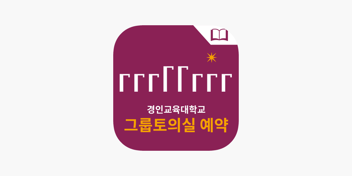 App Store에서 제공하는 경인교육대학교 그룹토의실 예약