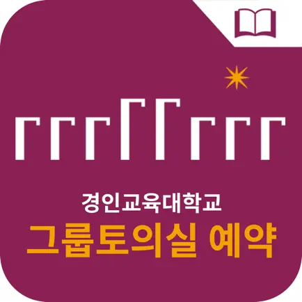 경인교육대학교 그룹토의실 예약 Читы