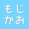 "もじかお"アプリで遊んじゃおう！