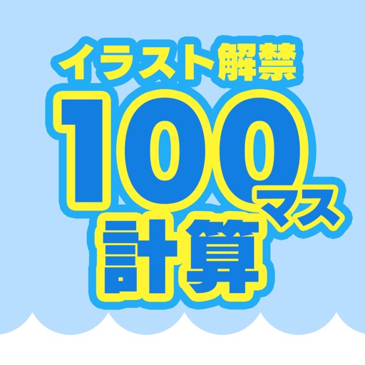 100マス計算 大人の計算ドリル イラスト解禁 By Office Move