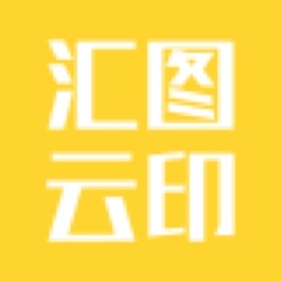 汇图云印
