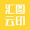 汇图云印，一款在线打印店，用户可以在线提交所需打印的文件，以及根据自己的需求进行打印，可上门取件也可送货上门，