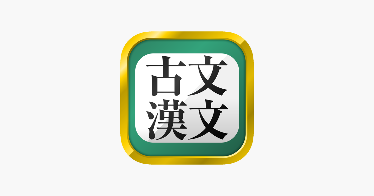 在app Store 上的 古文 漢文 古文単語 古典文法 漢文