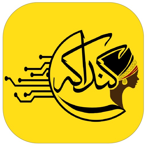 كنداكة