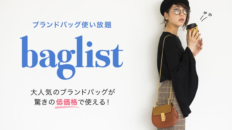 ブランドバッグレンタル - バッグリスト ファッションシェア